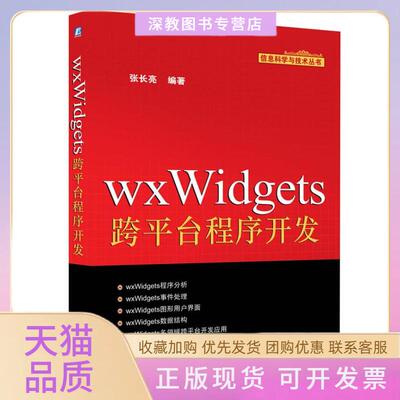 【正版书包邮】wxWidgets跨平台程序开发张长亮机械工业出版社