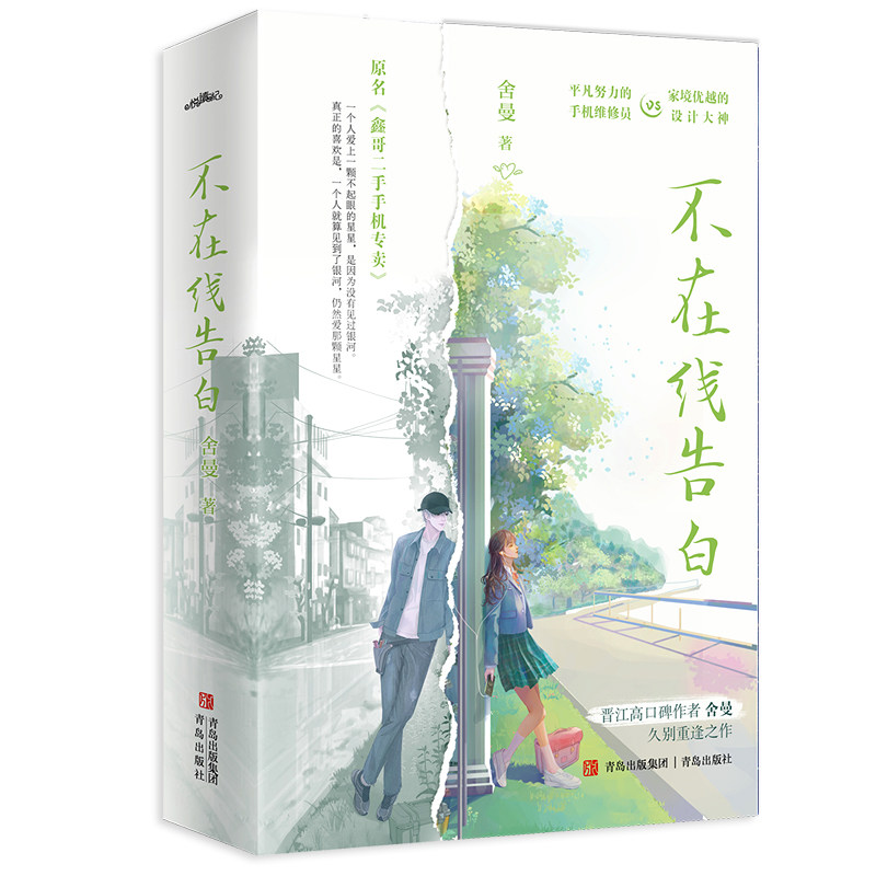 不在线告白全两册正版新书速发