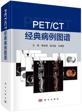 【正版新书】PETCT经典病例图谱骆柘璜陆普选金观桥科学出版社