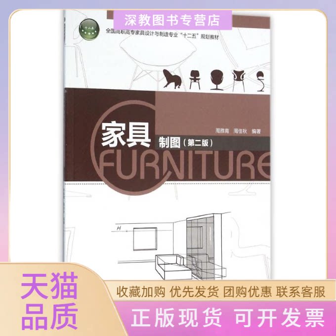 【正版书包邮】家具制图第2版全国高职高专家具设计与制造专业十二五规划教材周雅南周佳秋中国轻工业出版社