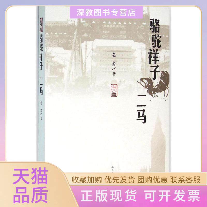 【正版书包邮】骆驼祥子二马老舍人民文学出版社