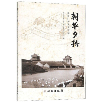 【正版书包邮】朝华夕拾朝阳门外关厢拾遗北京市朝阳区朝外街道市民活动中心文物出版社