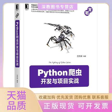 【正版书包邮】Python爬虫开发与项目实战范传辉机械工业出版社