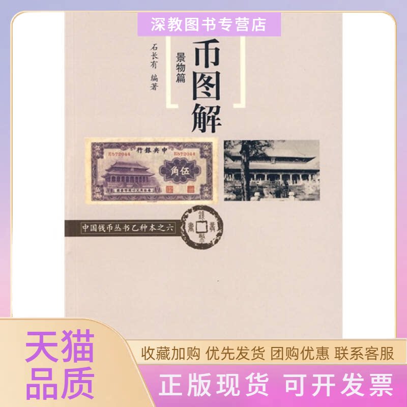 【正版书包邮】纸币图解景物篇中国钱币丛书乙种本之六石长有中华书局