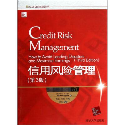 【正版书包邮】信用风险管理第3版NAFMⅡ金融译丛乔埃塔科尔基特者杨农周瀛清华大学