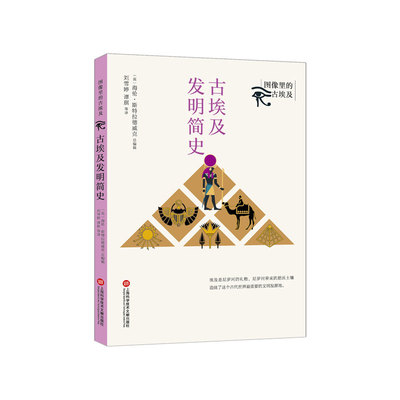 【正版书包邮】图像里的古埃及古埃及发明简史海伦斯特拉德威克上海科学技术文献出版社