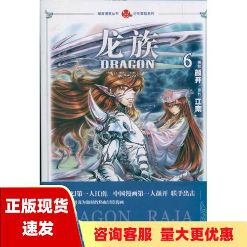 【正版书包邮】少年冒险系列 龙族6 江南 著 颜开 绘 中国致公出版社 9787514501896