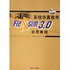 【正版书包邮】系统软件FleXsim30实用教程张晓萍清华大学出版社