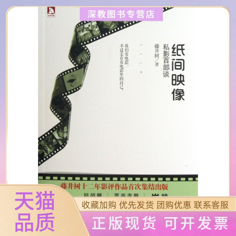【正版书包邮】纸间映像私影百部谈藤井树安徽人民出版社