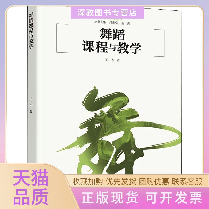 【正版书包邮】舞蹈课程与教学王杰北京师范大学出版社