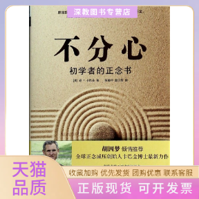 【正版书包邮】不分心初学者的正念书乔卡巴金陈德中温宗堃中国华侨出版社