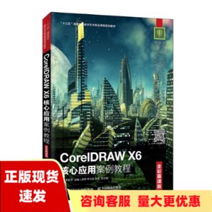 【正版书包邮】CorelDRAWX6核心应用案例教程全彩慕课版李艺李君芳人民邮电出版社