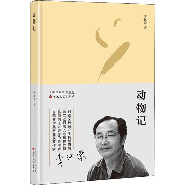 【正版书包邮】动物记李汉荣百花文艺出版社