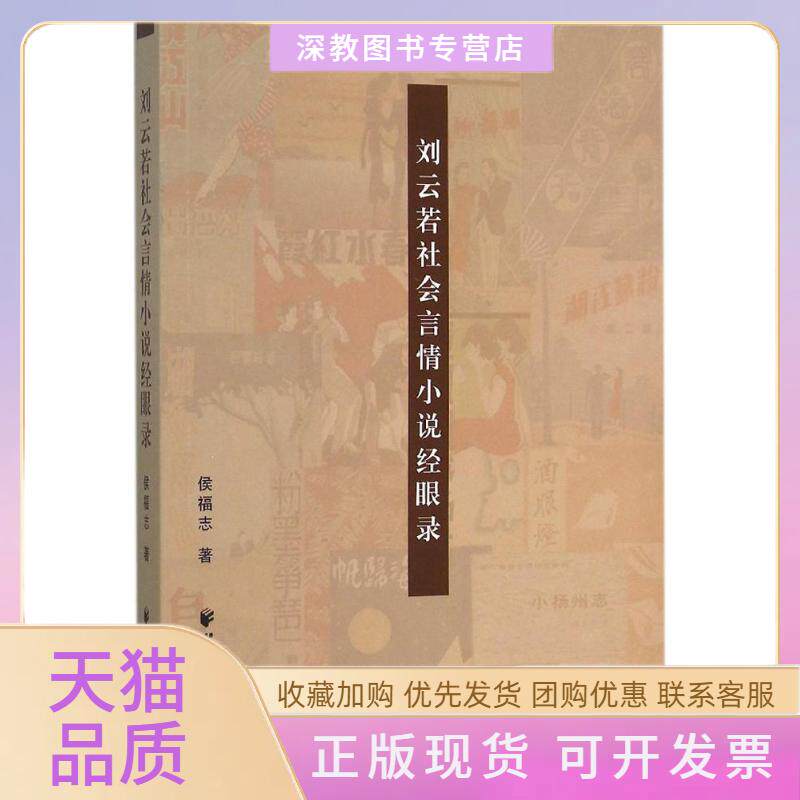 【正版书包邮】刘云若社会言情小说经眼录侯福志上海远东出版社