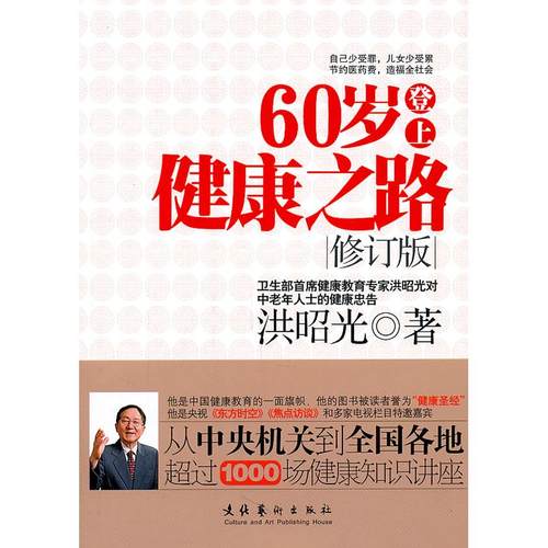 【正版书包邮】60岁登上健康之路修订版洪昭光文化艺术出版社