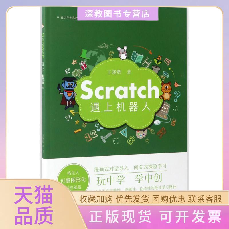 【正版书包邮】Scratch遇上机器人喵星人创意图形化编程秘籍王晓辉济南出版社