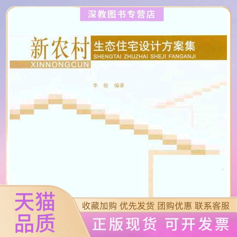 【正版书包邮】新农村生态住宅设计方案集李铌中国建筑工业出版社