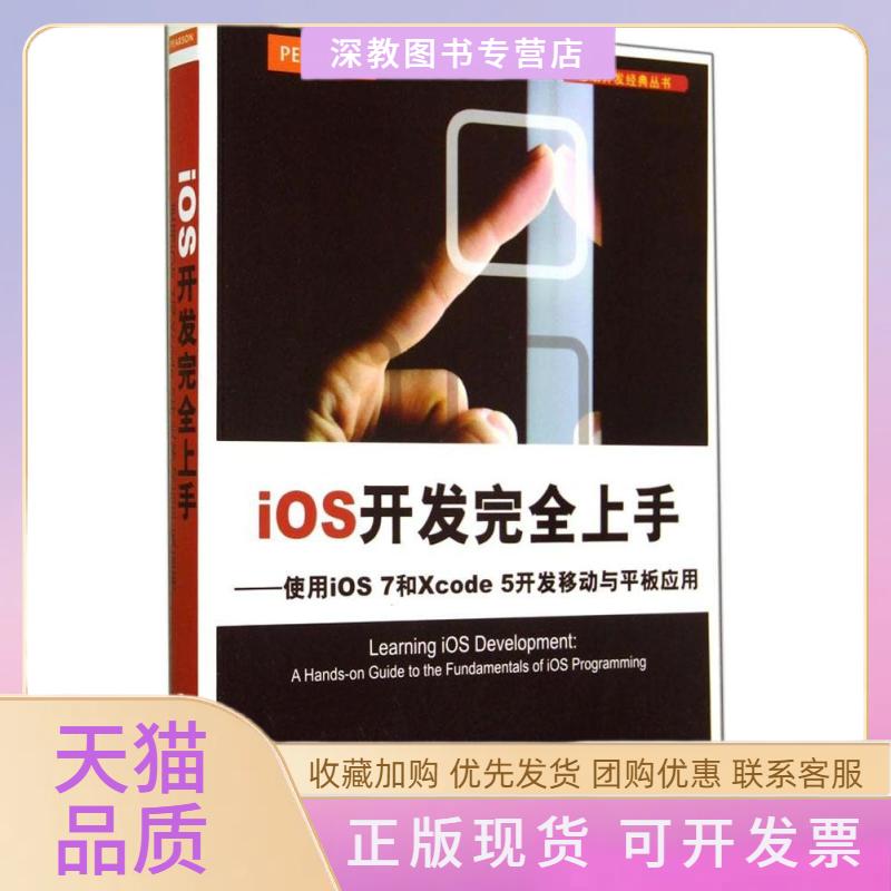 【正版书包邮】使用iOS7和Xcode5开发移动与平板应用MauriceEricaRoodStrougo张杰欧阳柳清华大学出版社