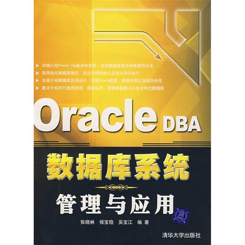 【正版书包邮】OracleDBA数据库系统管理与应用张晓林侯宝稳吴宝江清华大学出版社