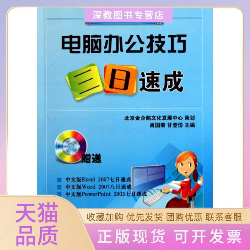 【正版书包邮】电脑办公技巧三日速成附光盘电脑办公一点通系列肖国荣甘登岱航空工业出版社