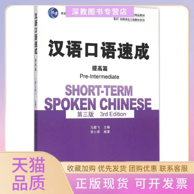 【正版书包邮】汉语口语速成李小荣李小荣马箭飞北京大学出版社