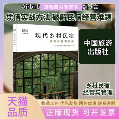 【正版书包邮】现代乡村民宿经营与管理实务Airbnb爱彼迎中专委员会中国旅游出版社