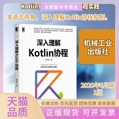 【正版书包邮】深入理解Kotlin协程霍丙乾机械工业出版社