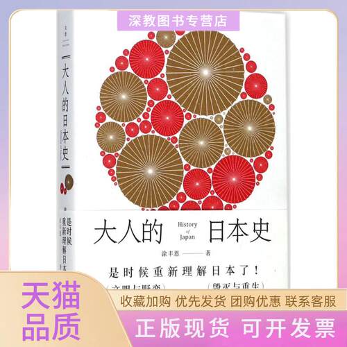 【正版书包邮】大人的日本史涂丰恩上海人民出版社