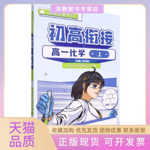 【正版书包邮】初高衔接高一化学上多彩化学写组朱文珺苏州大学出版社