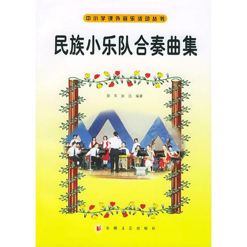 【正版书包邮】民族小乐队合奏曲集姚迅安徽文艺出版社