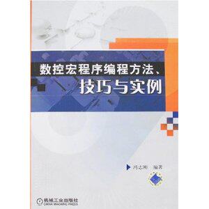 【正版书包邮】数控宏程序编程方法技巧与实训冯志刚机械工业出版社