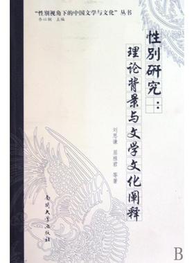 【正版书包邮】研究理论背景与文学文化阐释刘思谦南开大学出版社