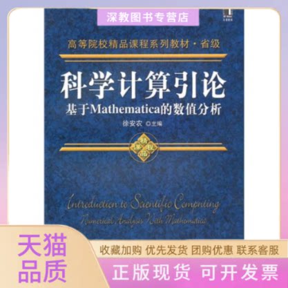 【正版书包邮】科学计算引论基于Mathematica的数值分析徐安农机械工业出版社