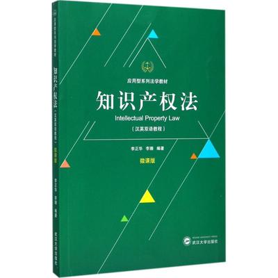 【正版书包邮】知识产权法李正华李珊武汉大学出版社