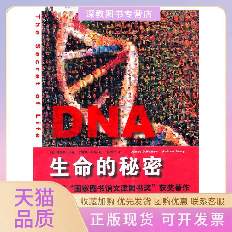 【正版书包邮】DNA生命的秘密thesecretoflife詹姆斯沃森雅上海人民出版社,书籍/杂志/报纸,生命科学/生物学,淘宝优惠券,粉丝福利购,淘宝优惠卷