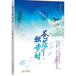 【正版书包邮】苍茫独步时盛思吾广州出版社
