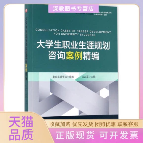 【正版书包邮】大学生职业生涯规划咨询案例精编王占军北森生涯学院组华东师范大学出版社