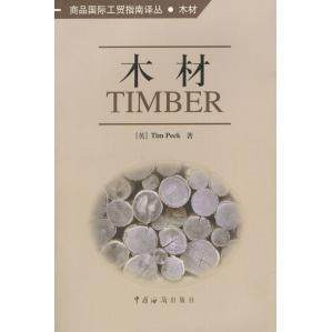 【正版书包邮】木材佩克英杰王庆等中国海关出版社