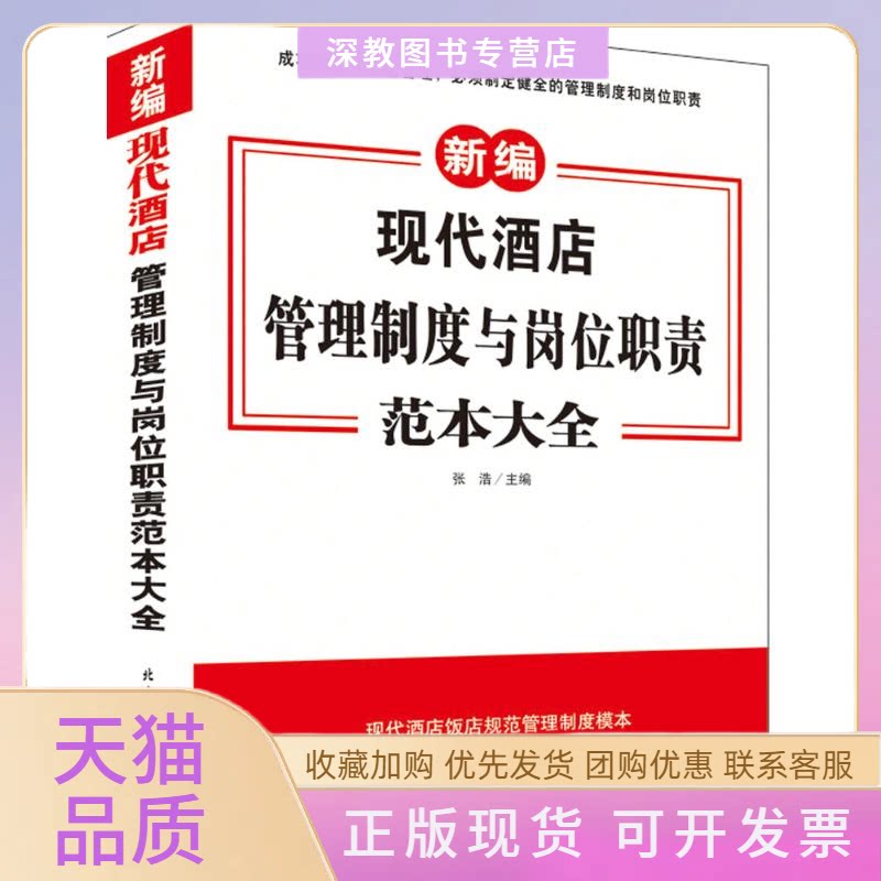 【正版书包邮】新编现代酒店管理制度与岗位职责范本大全张浩北京工业大学出版社
