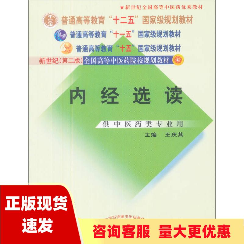 【正版书包邮】内经选读王庆其中国中医药出版社