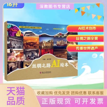 【正版书包邮】丝绸之路AI绘本朱利荣苏州大学出版社