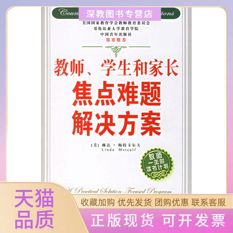 【正版书包邮】教师学生和家长焦点难题解决方案教师一生的读书计划琳达梅特卡尔夫中国青年出版社图片