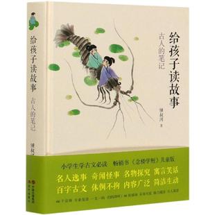 鍾叔河現代出版 社 給孩子讀故事古人 包郵 正版 書