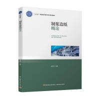 【正版书包邮】制浆造纸概论十三五普通高等教育规划教材龚木荣中国轻工业出版社,书籍/杂志/报纸,轻工业/手工业,淘宝优惠券,粉丝福利购,淘宝优惠卷