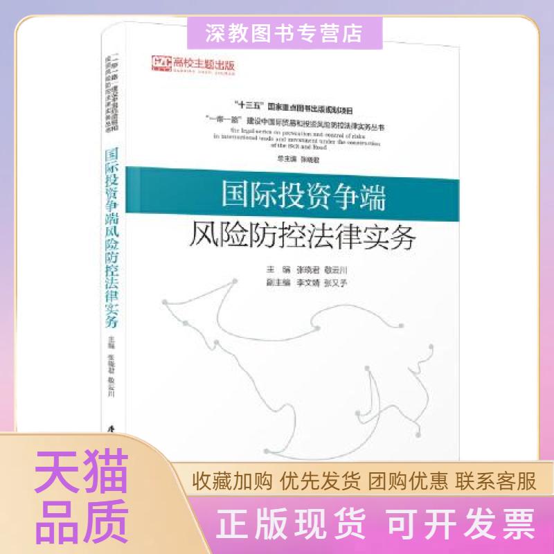【正版书包邮】国际争端风险防控法律实务张晓君敬云川李文婧厦门大学出版社