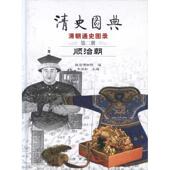 正版 书 包邮 清史图典顺治朝朱城如紫禁城出版 社