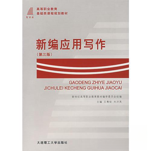 【正版书包邮】新编应用写作刘洪英王粤钦大连理工大学出版社,书籍/杂志/报纸,商务谈判,淘宝优惠券,粉丝福利购,淘宝优惠卷