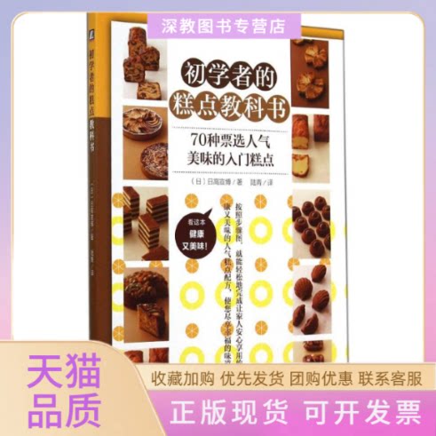 【正版书包邮】初学者的糕点教科书日高宣博陆青机械工业出版社