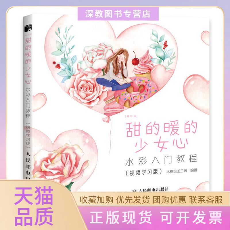 【正版书包邮】每日绘甜的暖的少女心水彩入门教程视频版画工坊木棉人民邮电出版社