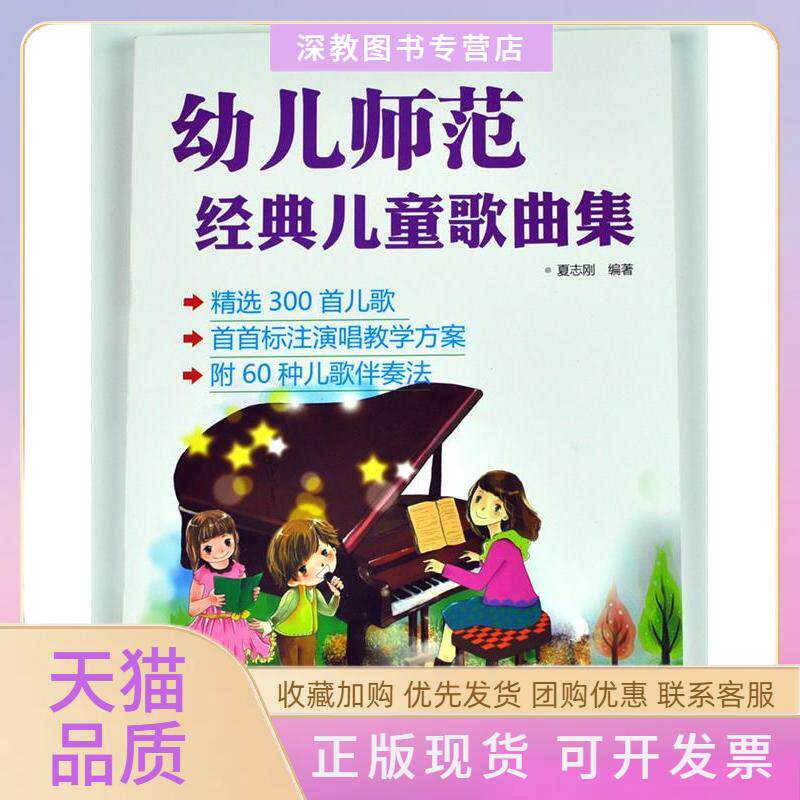 【正版书包邮】幼儿师范经典儿童歌曲集夏志刚湖南文艺出版社